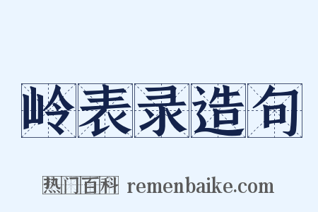 岭表录造句是什么意思的图片